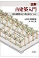 図解/古建築入門
