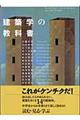 「建築学」の教科書