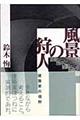 風景の狩人