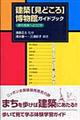 建築「見どころ」博物館ガイドブック