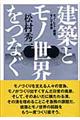 建築とモノ世界をつなぐ