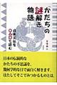 「かたち」の謎解き物語