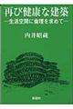 再び健康な建築