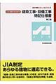 建築工事・設備工事特記仕様書　第２版