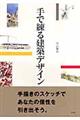 手で練る建築デザイン