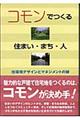 コモンでつくる住まい・まち・人