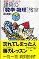 ゼロからはじめる建築の「数学・物理」教室