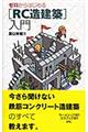 ゼロからはじめる「ＲＣ造建築」入門