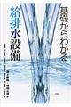 基礎からわかる給排水設備