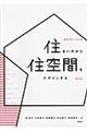 住まい方から住空間をデザインする　新訂版