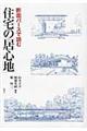 断面パースで読む住宅の「居心地」