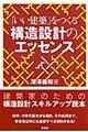 「いい建築」をつくる構造設計のエッセンス