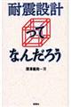 耐震設計ってなんだろう