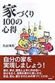 家づくり１００の心得