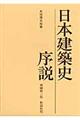 日本建築史序説　増補第３版