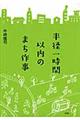 半径一時間以内のまち作事