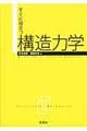 すぐに役立つ構造力学