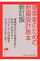 建築家のための耐震設計教本　新訂版