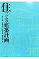 住むための建築計画