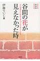 谷間の花が見えなかった時　新装版