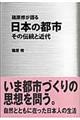 篠原修が語る日本の都市