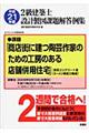 ２級建築士設計製図課題解答例集　平成２１年度