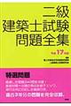 二級建築士試験問題全集 平成17年版