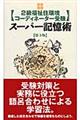 〈２級福祉住環境コーディネーター受験〉スーパー記憶術　第３版