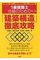 １級建築士合格のための「建築構造」徹底攻略　第２版