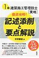 １級建築施工管理技士「実地」徹底攻略！記述添削と要点解説　平成２５年度版