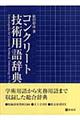 コンクリート技術用語辞典