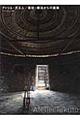 アトリエ・天工人／素材・構法からの建築