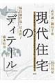 現代住宅の「ディテール」