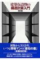 建築仮設物の構造計算入門　４訂版