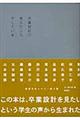 卒業設計で考えたこと。そしていま