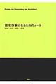 住宅作家になるためのノート