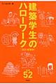 建築学生のハローワーク　改訂増補版