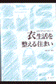 衣生活を整える住まい