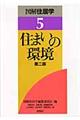 図解住居学　５　第２版