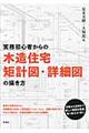 実務初心者からの木造住宅矩計図・詳細図の描き方