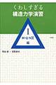 くわしすぎる構造力学演習　１（Ｍ・Ｑ・Ｎ図編）