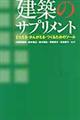 建築のサプリメント