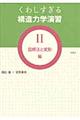 くわしすぎる構造力学演習　２（図解法と変形編）