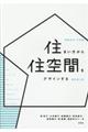 住まい方から住空間をデザインする　新訂第２版