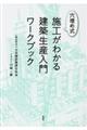 穴埋め式施工がわかる建築生産入門ワークブック