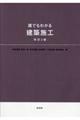 誰でもわかる建築施工　改訂２版