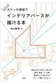 スケッチ感覚でインテリアパースが描ける本