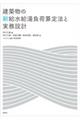 建築物の新給水給湯負荷算定法と実務設計