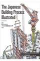 Ｔｈｅ　Ｊａｐａｎｅｓｅ　Ｂｕｉｌｄｉｎｇ　Ｐｒｏｃｅｓｓ　Ｉｌｌｕｓｔｒａｔｅｄ