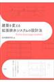 建築を変える拡張排水システムの設計法